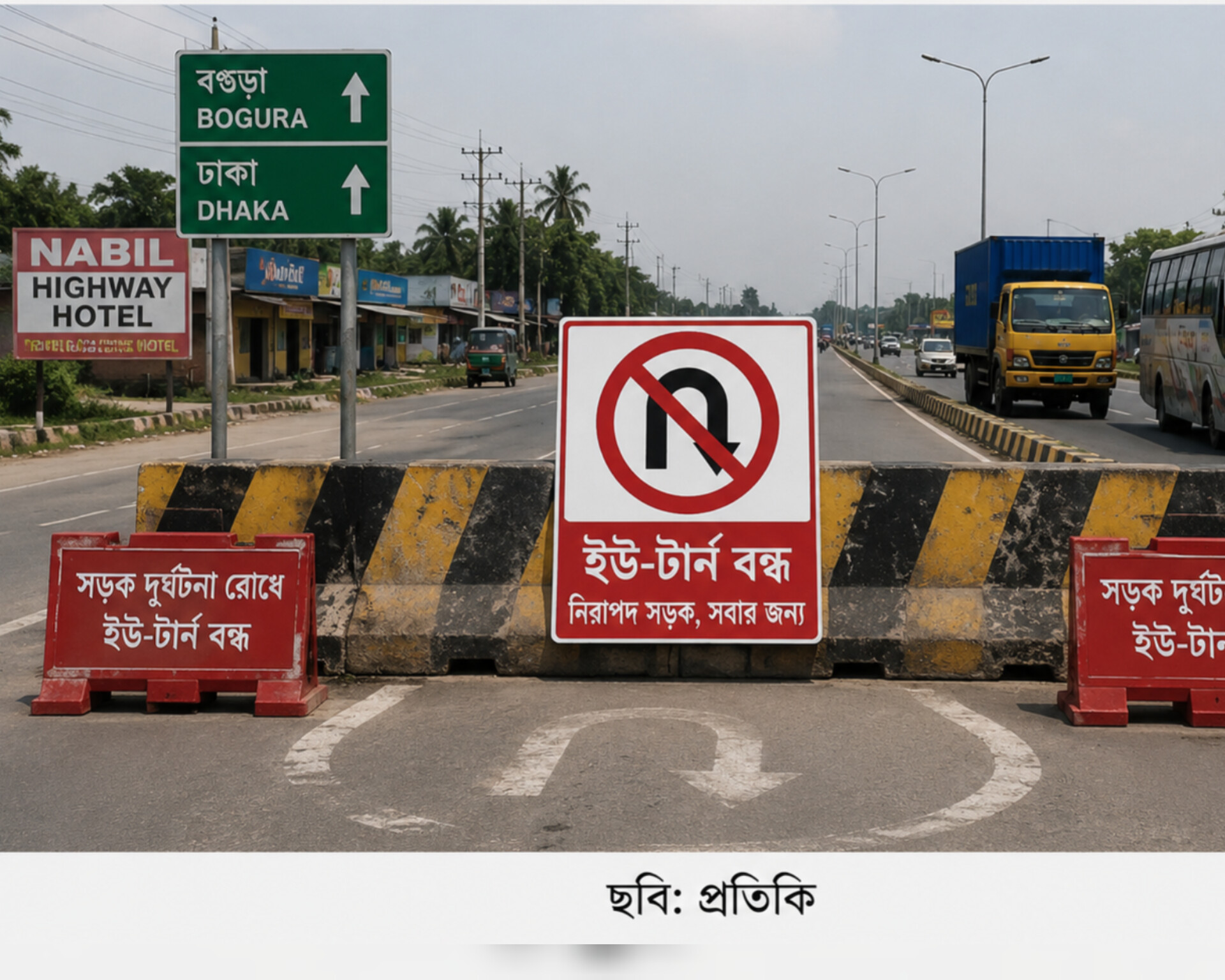 শেরপুরে মহাসড়কের ঝুঁকিপূর্ণ ইউ-টার্ন বন্ধ, বাড়ছে নিরাপদ যাতায়াতের আশা