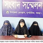 দুপচাঁচিয়ায় হত্যা মামলায় পিতা সহ কয়েকজনের বিরুদ্ধে মিথ্যা মামলা করায় মেয়ের সংবাদ সম্মেলন