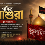 শুক্রবার পবিত্র জুম্মা ও আশুরা দিন