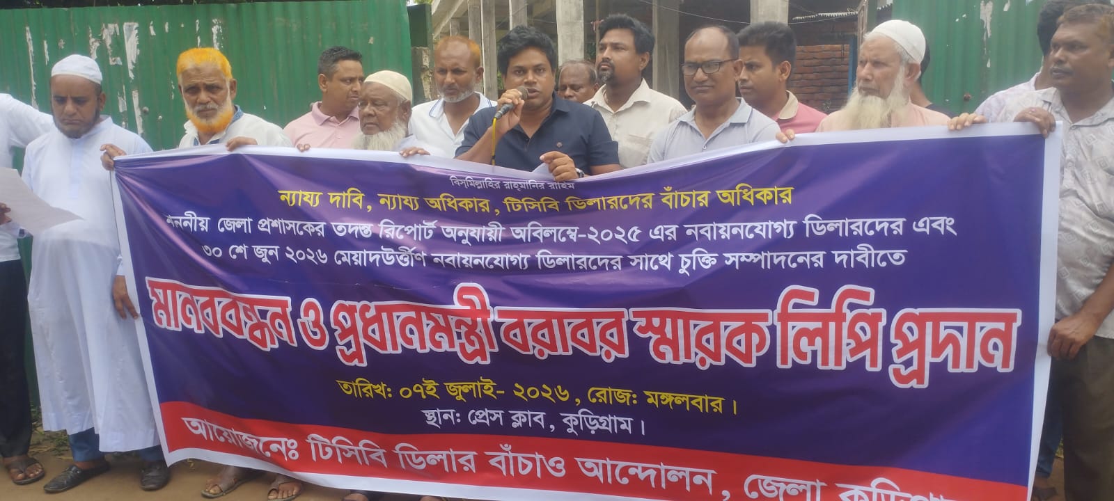 টিসিবি ডিলারদের চুক্তি পুনঃনবায়নের দাবিতে কুড়িগ্রামে মানববন্ধন ও স্মারকলিপি প্রদান
