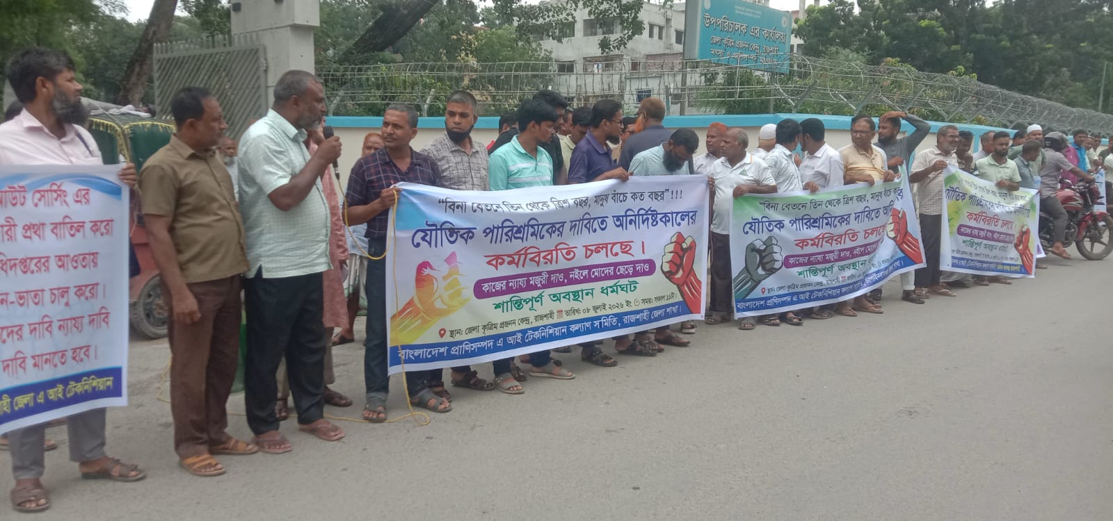 রাজশাহীতে বেতন-ভাতার দাবিতে প্রাণিসম্পদ এআই টেকনিশিয়ানদের অবস্থান কর্মসুচী